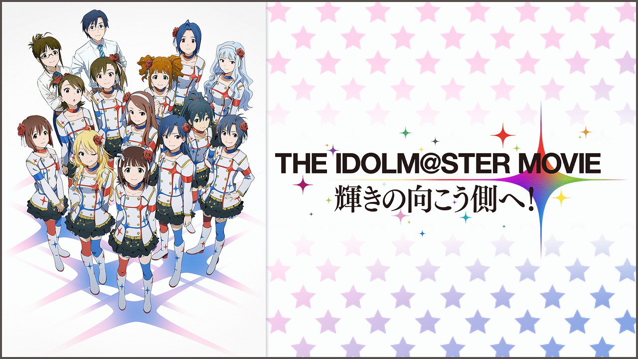 THE IDOLM@STER MOVIE 輝きの向こう側へ！ | アニメ動画見放題 | d