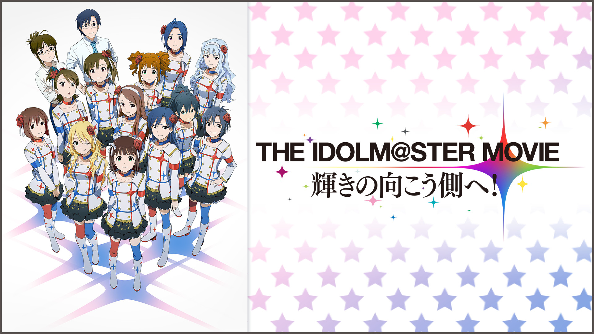 THE IDOLM@STER MOVIE 輝きの向こう側へ！ | アニメ動画見放題