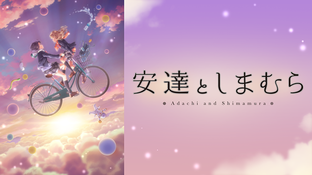 安達としまむら_1