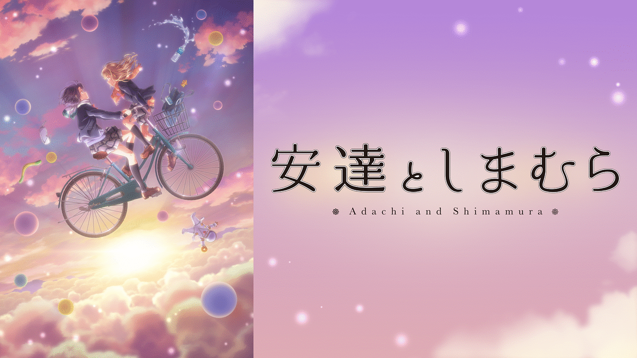 アニメ『安達としまむら』の作品画像