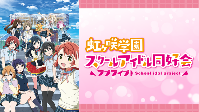 ラブライブ!虹ヶ咲学園スクールアイドル同好会