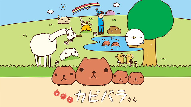 アニメ　カピバラさん_1