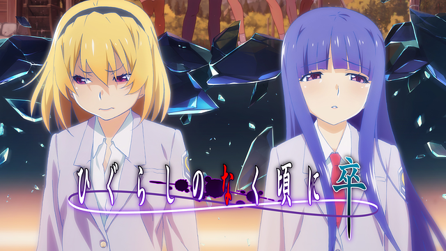 ひぐらしのなく頃に卒_1