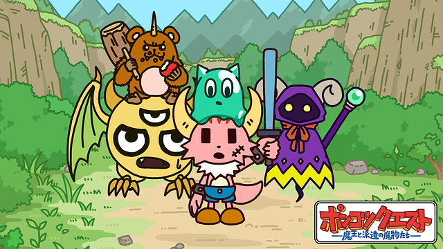 ポンコツクエスト~魔王と派遣の魔物たち~ シーズン6_1