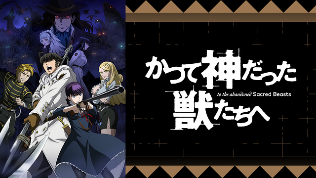 かつて神だった獣たちへ_1