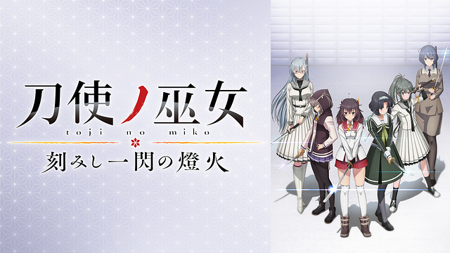 刀使ノ巫女 刻みし一閃の燈火_1