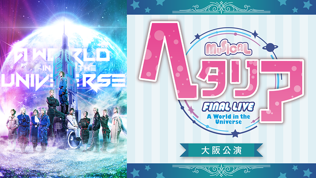 ミュージカル「ヘタリア」FINAL LIVE～A World in the Universe～ 大阪公演_1