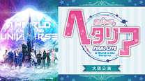 ミュージカル「ヘタリア」FINAL LIVE～A World in the Universe～ 大阪公演_6