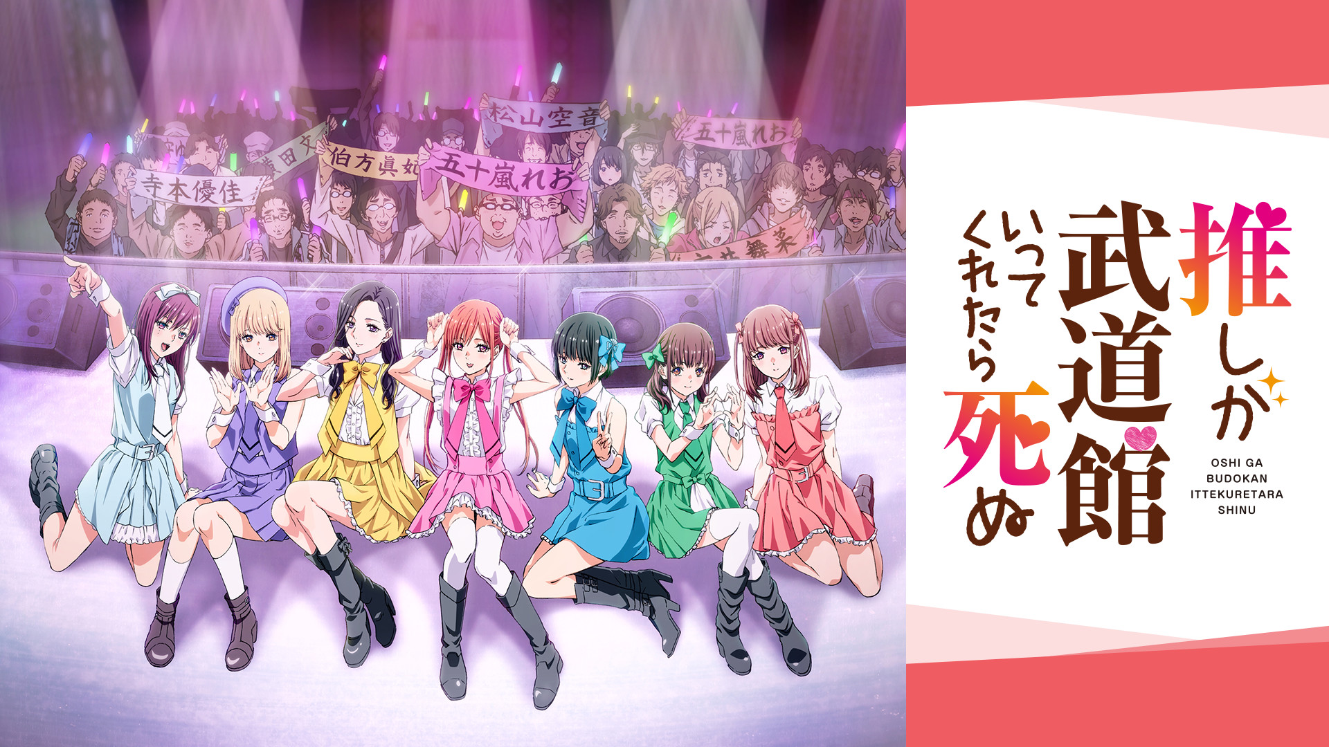 推しが武道館いってくれたら死ぬ | アニメ動画見放題 | dアニメストア