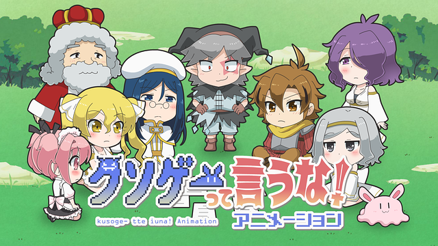 クソゲーって言うな！アニメーション_1