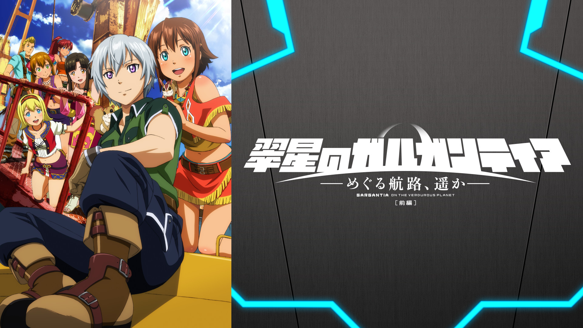 【未使用】【特装限定版】翠星のガルガンティア～めぐる航路,遥か～ 前編 翠星のガルガンティア ～めぐる航路、遥か～ 前編 （特装限定版