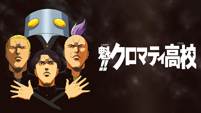 魁!!クロマティ高校_1