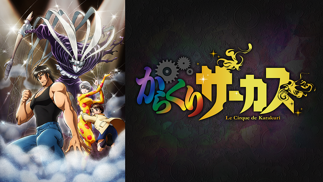 からくりサーカス_1