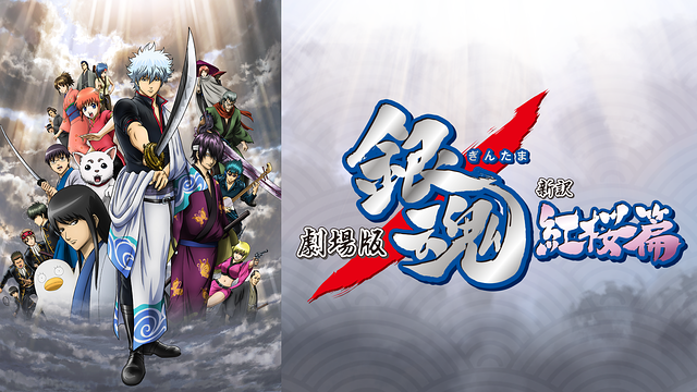 劇場版 銀魂 新訳紅桜篇_1