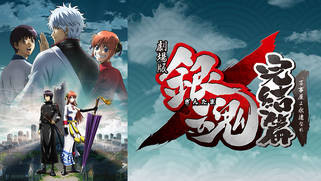 劇場版銀魂 完結篇 万事屋よ永遠なれ_1