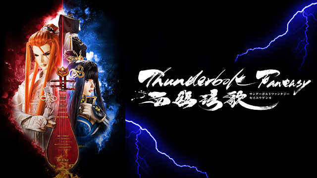 Thunderbolt Fantasy 西幽玹歌_1