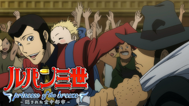 ルパン三世TVSP #24 princess of the breeze ～隠された空中都市～_1
