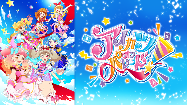 アイカツオンパレード！_1