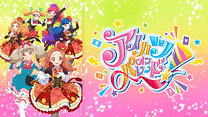 WEBアニメ アイカツオンパレード！_6