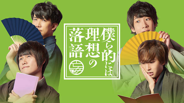 僕ら的には理想の落語_1