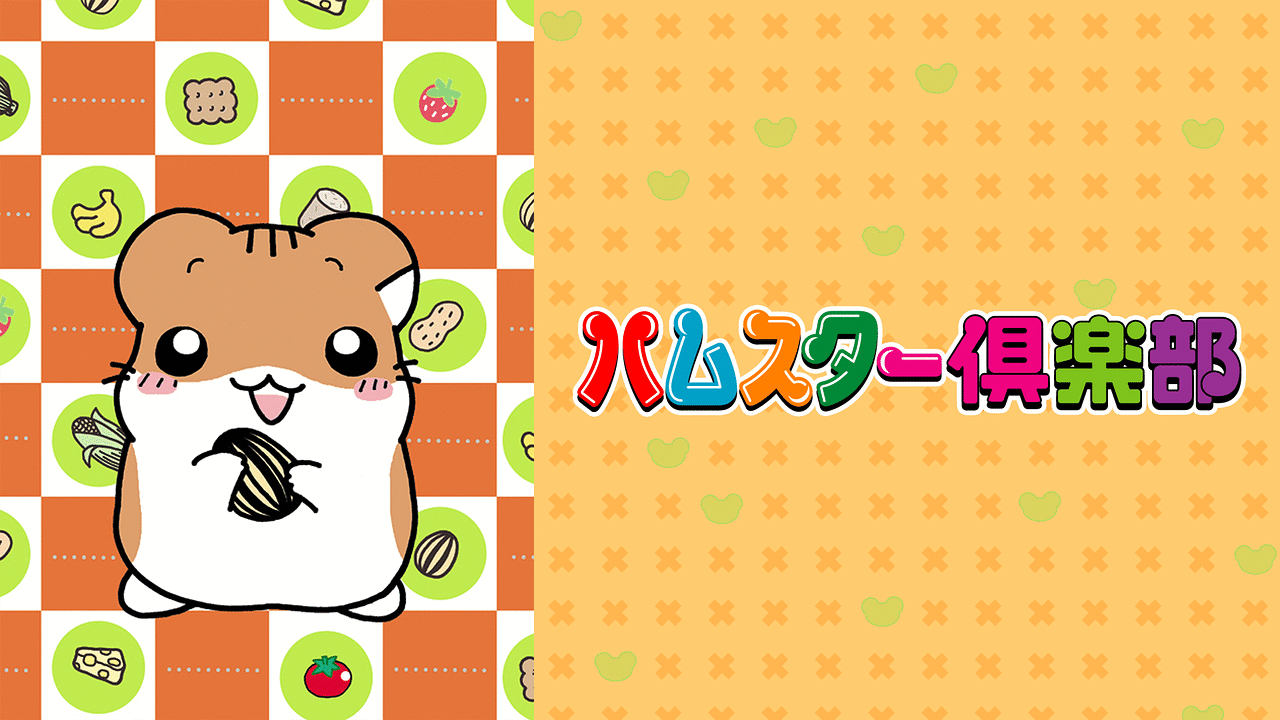 ハムスター倶楽部　ハムステージ　しげっち　えんどーくん Amazon.co.jp: ハムスター倶楽部 ハムステージ しげっち えん