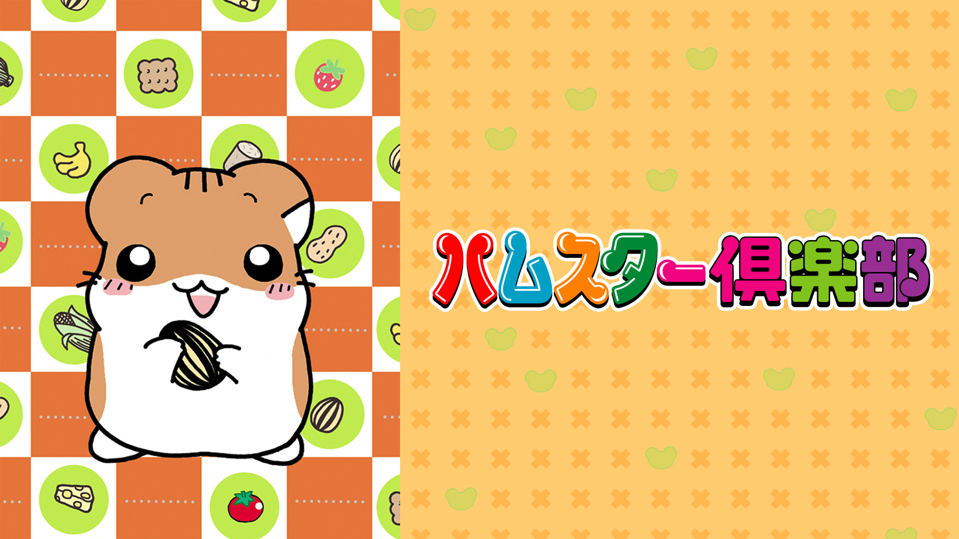 ハムスター倶楽部　ハムステージ　しげっち　えんどーくん Amazon.co.jp: ハムスター倶楽部 ハムステージ しげっち えん
