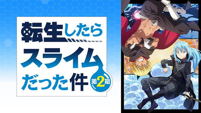 転生したらスライムだった件 第2期_1