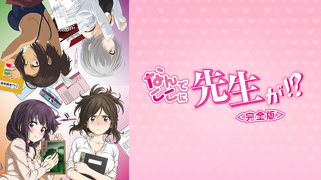 なんでここに先生が!?＜完全版＞_1