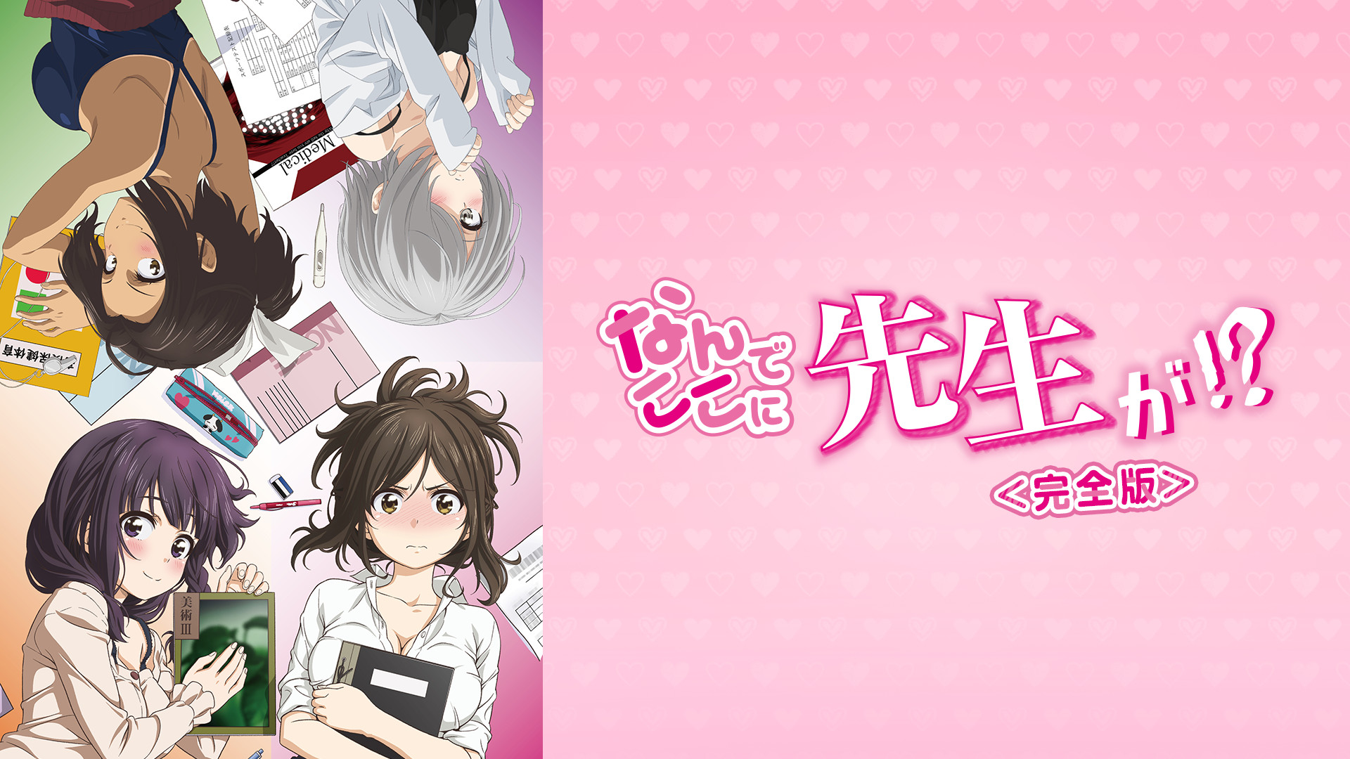 なんでここに先生が!?＜完全版＞ | アニメ動画見放題 | dアニメ