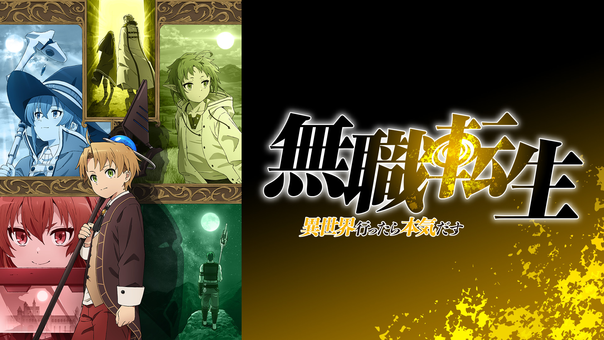 アニメ『無職転生 ～異世界行ったら本気だす～』の作品画像