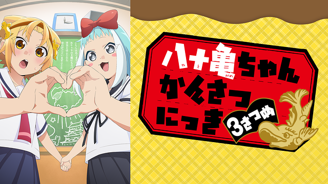 八十亀ちゃんかんさつにっき 3さつめ_1
