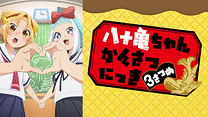 八十亀ちゃんかんさつにっき ３さつめ_6