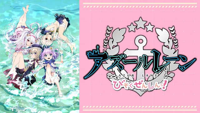 アズールレーン びそくぜんしんっ！_1