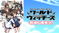 ワールドウィッチーズ発進しますっ！_6