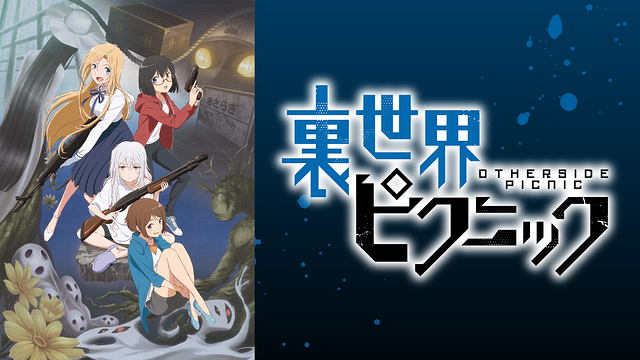 裏世界ピクニック_1