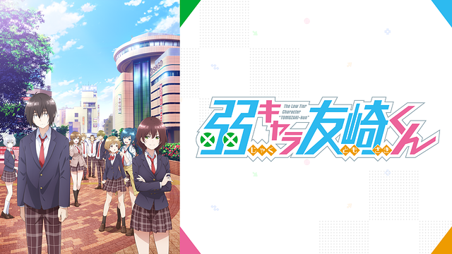 弱キャラ友崎くん_1