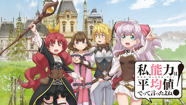 私、能力は平均値でって言ったよね！_1