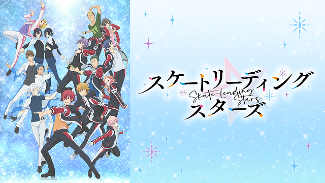 スケートリーディング☆スターズ_1