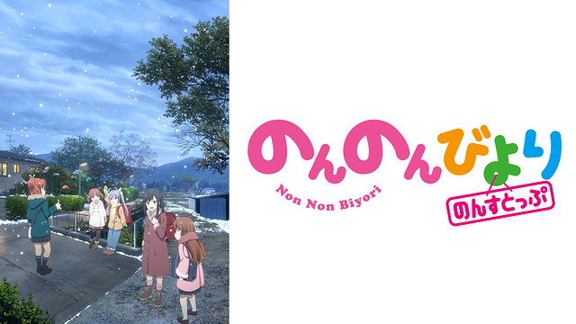 のんのんびより のんすとっぷ_1