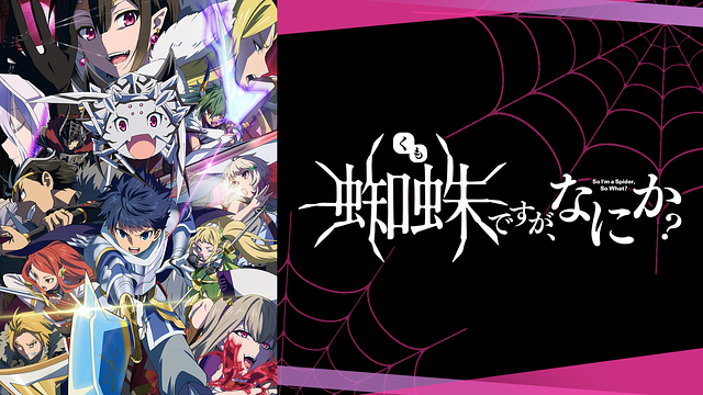 蜘蛛ですが、なにか？_1