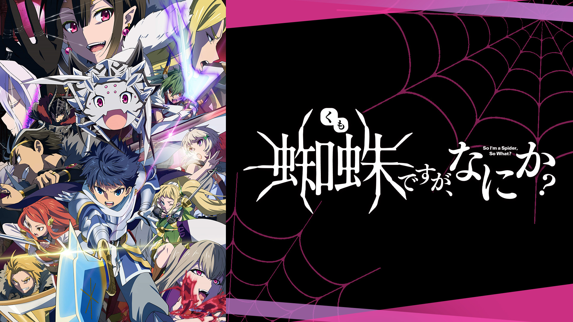 アニメ『蜘蛛ですが、なにか？』の作品画像