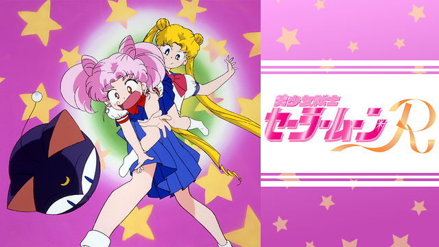 美少女戦士セーラームーンR_1