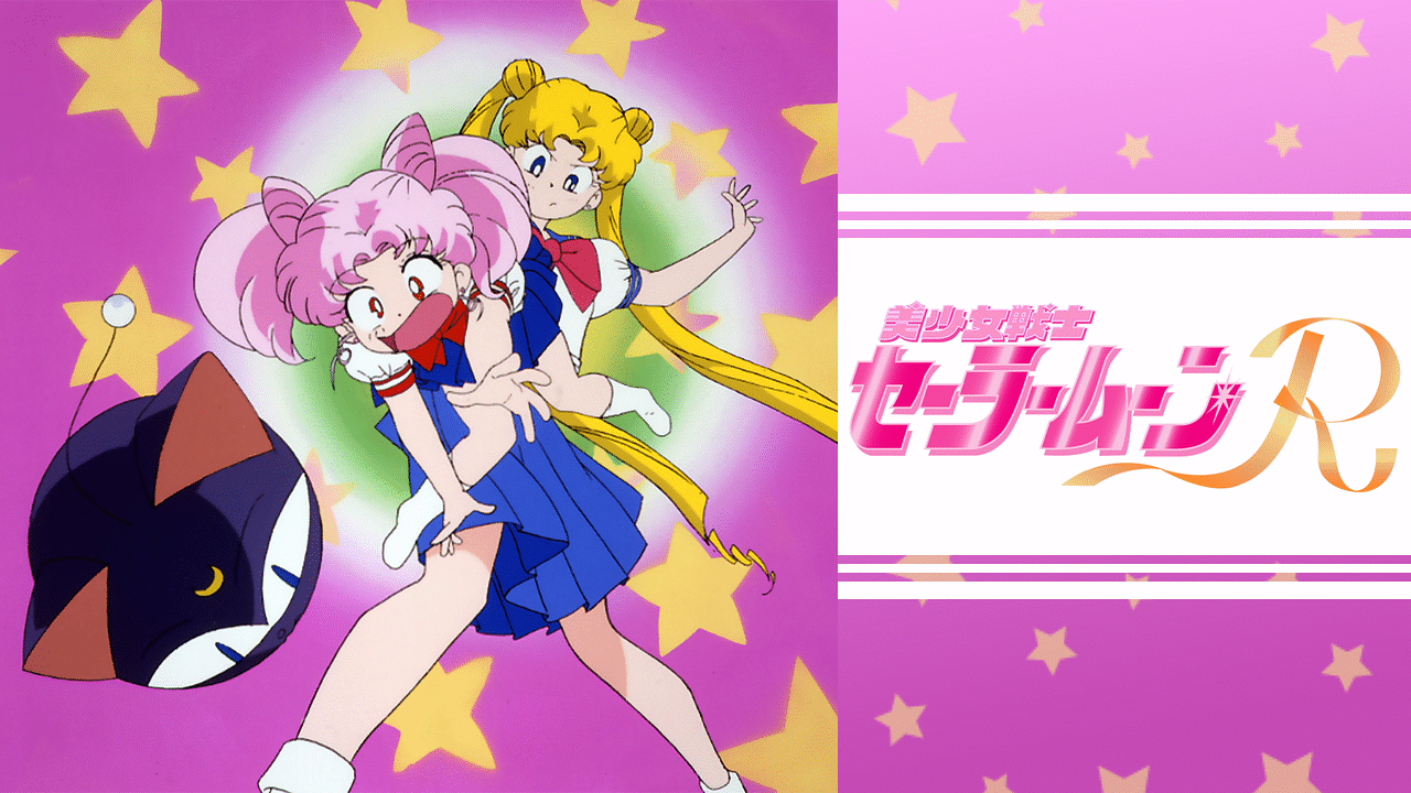 美少女戦士セーラームーンR | アニメ動画見放題 | dアニメストア