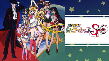 美少女戦士セーラームーン S とSS Amazon.co.jp: 美少女戦士セーラームーンS [DVD] : 三石琴乃, 潘