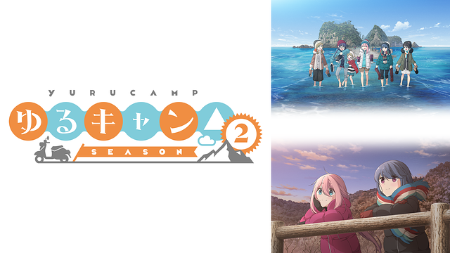 ゆるキャン△ SEASON２_1