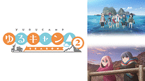ゆるキャン△ SEASON２_6