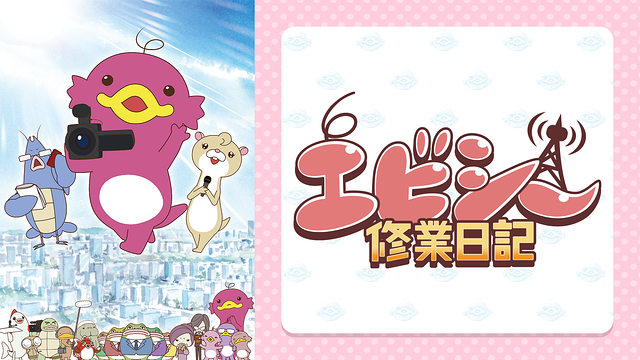 エビシー修業日記_1