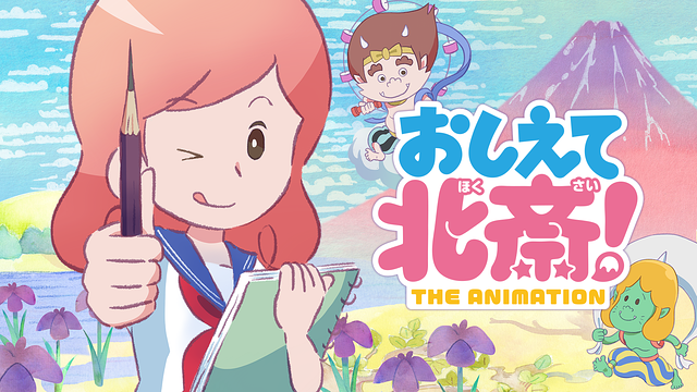 おしえて北斎！-THE ANIMATION-_1
