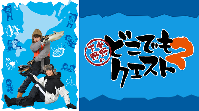 小野下野のどこでもクエスト２_1