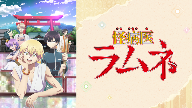 怪病医ラムネ_1